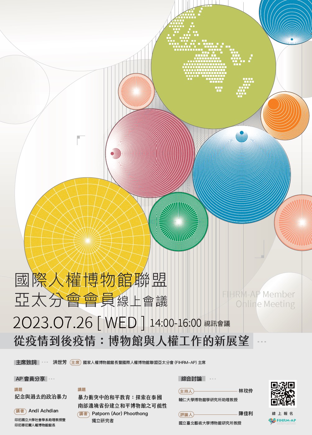 【FIHRM-AP 會員線上會議】 討論議題：從疫情到後疫情：博物館與人權工作的新展望  日期：2023 年 7 月 26 日